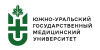 Южно-Уральский государственный медицинский университет